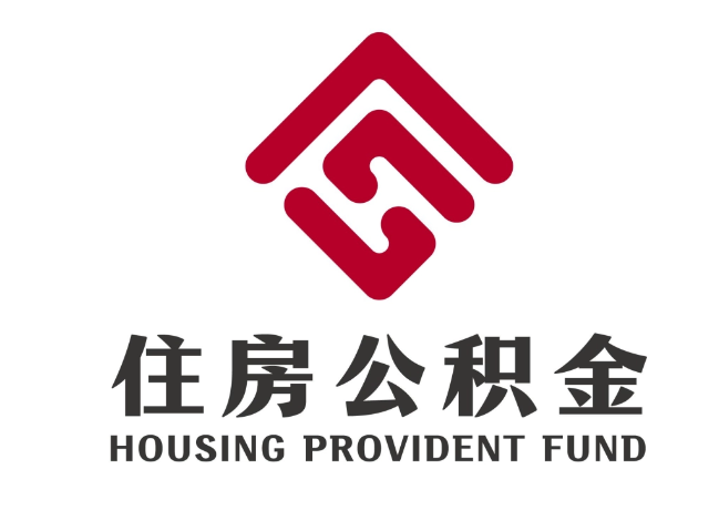 沧县住房公积金代提